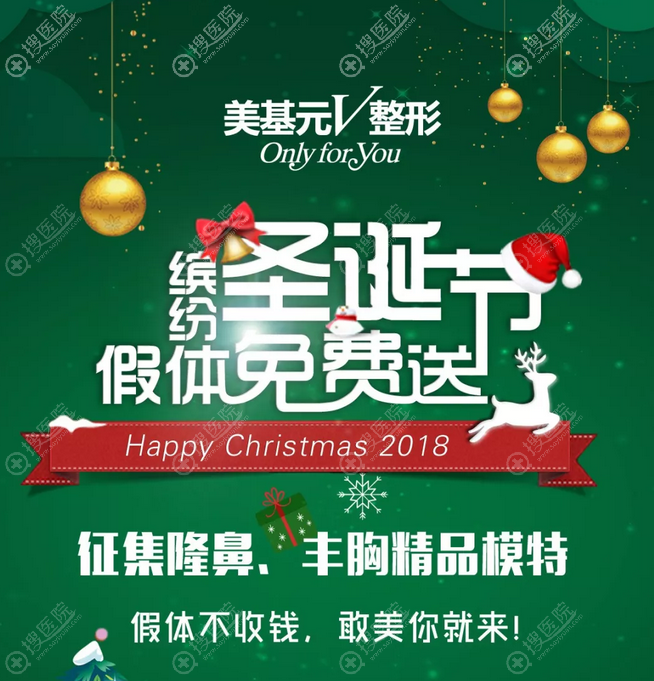 武汉美基元隆鼻丰胸模特征集假体免费送!2019迎新年整形价格表