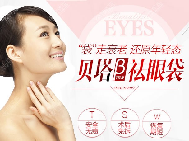 重庆当代整形医院贝塔祛眼袋 重庆当代整形医院贝塔祛眼袋