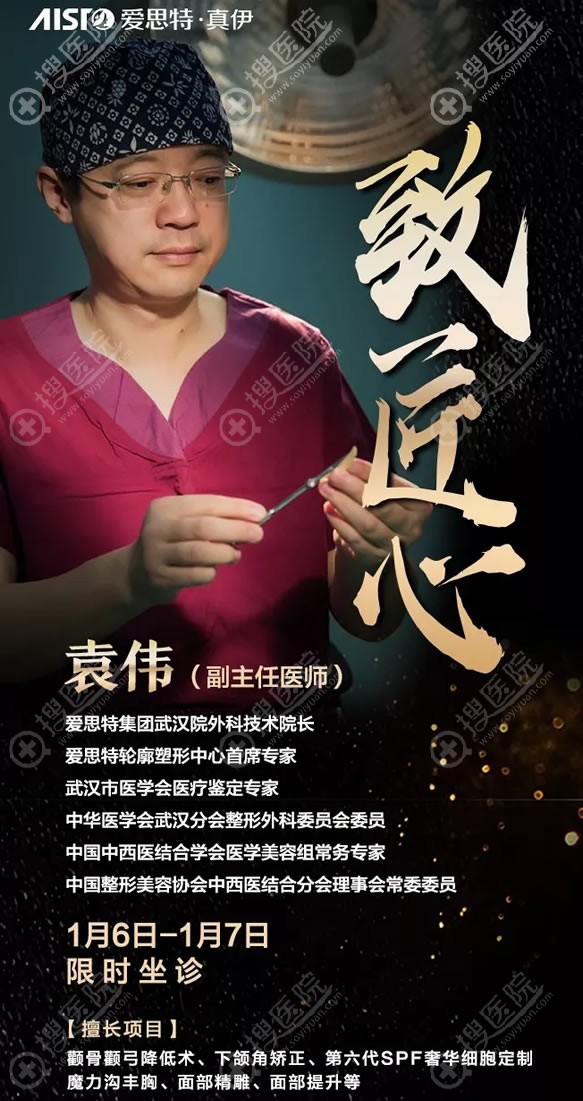 武汉爱思特袁伟院长1月6-7日坐诊重庆爱思特医院轮廓塑形中心