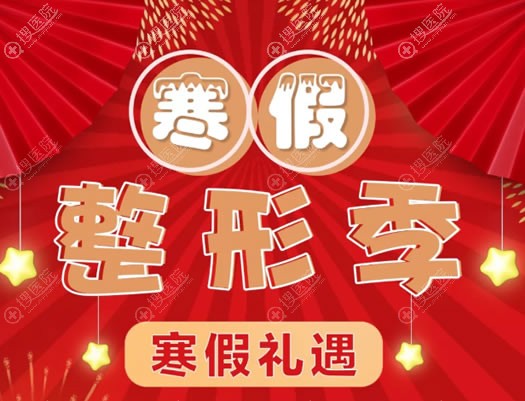 北京华韩2019寒假整形优惠活动 北京华韩2019寒假整形优惠活动