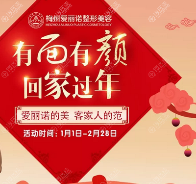 梅州爱丽诺整形美容医院新年整形优惠价格表 梅州爱丽诺整形美容医院新年整形优惠价格表