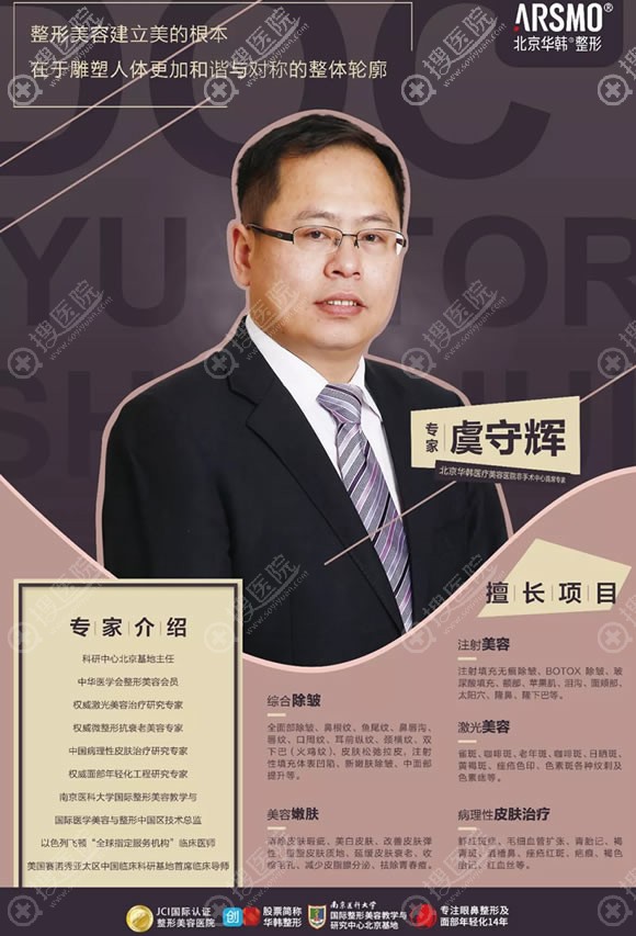 北京华韩皮肤管理医生虞守辉1.19-20坐诊医美年货节的驻颜专场