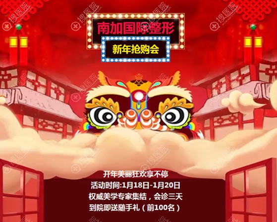 北京南加国际整形2019新年新好运美丽团购会活动 魏瑸院长亲诊