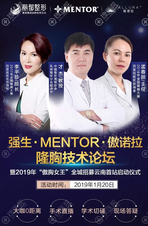 昆明丽都举办2019傲诺拉内窥镜隆胸技术论坛 案例模特招募启动