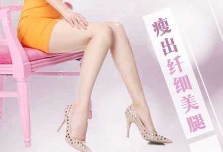 对比了和抽脂瘦腿哪个好后选择北京知音做了吸脂塑造美腿