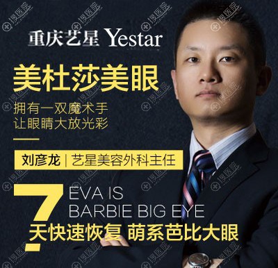 重庆艺星美容外科主任刘彦龙 重庆艺星美容外科主任刘彦龙