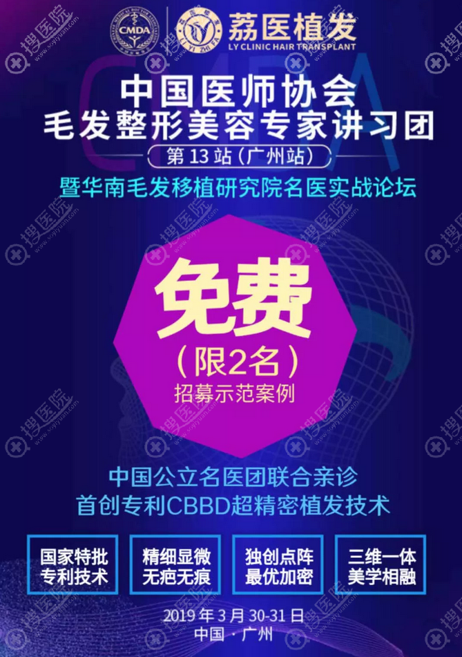 毛发整形美容医生团30-31日广州站联合荔医植发招免费手术2名