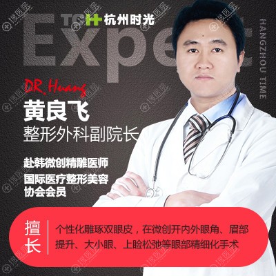 杭州时光整形医院黄良飞 杭州时光整形医院黄良飞