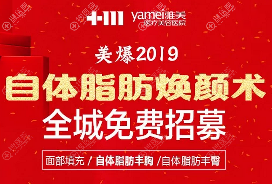 长沙雅美全城免费招募自体脂肪焕颜术模特 长沙雅美全城免费招募自体脂肪焕颜术模特