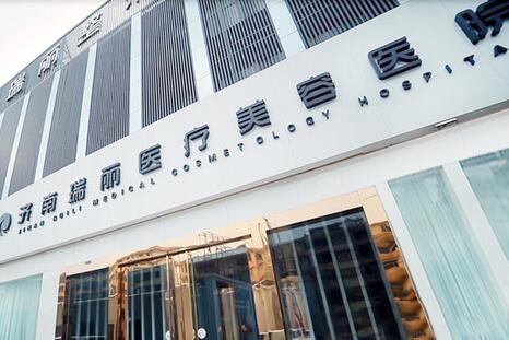 济南瑞丽医疗美容整形医院