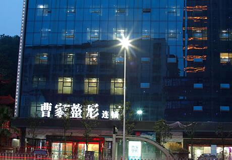 邵阳曹家整形医疗美容门诊部