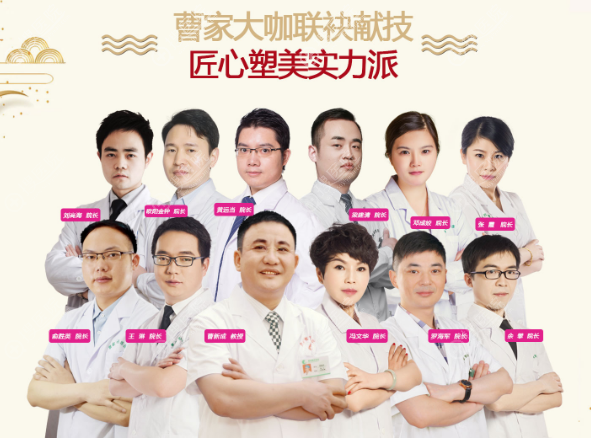 邵阳曹家整形医院医生团队 邵阳曹家整形医院医生团队