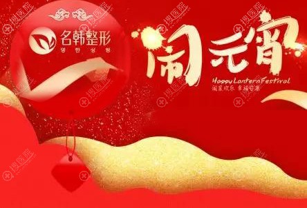 福州名韩元宵佳节“年味”福利,2019元美丽颜值秘籍等你来变美