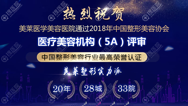 深圳美莱通过5A医疗美容机构评审 深圳美莱通过5A医疗美容机构评审