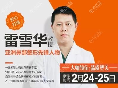 太原欧美莲特邀鼻部整形雷雪华教授 太原欧美莲特邀鼻部整形雷雪华教授