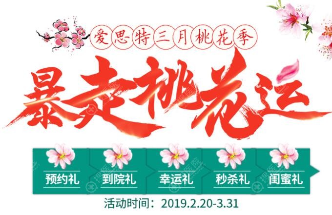广西爱思特三月桃花季1元变美,特邀张敏和高卿豪亲诊