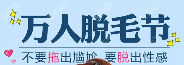 惠州瑞芙臣整形美容医院邀您免费脱毛啦!脱毛价格优惠298元4次