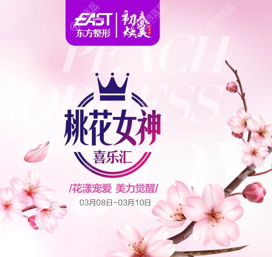 郑州东方整形美容医院三八节活动 郑州东方整形美容医院三八节活动