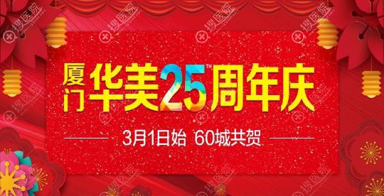 厦门华美为迎接25年庆,60城共贺消费满1万返1万还有大咖坐诊