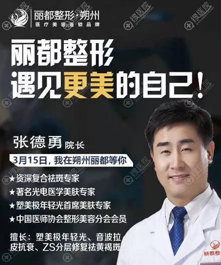 <!--<i data=20240710 data-id=12271></i>-->3月坐诊祛斑医生张德勇 <!--<i data=20240710 data-id=12271></i>-->3月坐诊祛斑医生张德勇