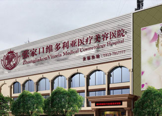 张家口维多利亚医疗美容医院