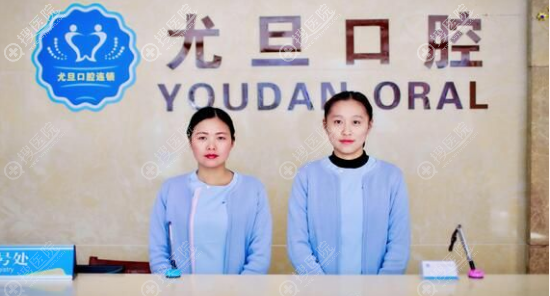 上海尤旦口腔医院 上海尤旦口腔医院