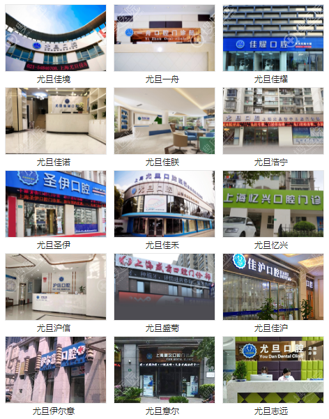 上海尤旦口腔旗下连锁门诊环境图 上海尤旦口腔旗下连锁门诊环境图