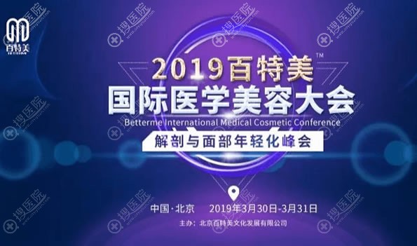 2019百特美国际医学美容大会暨解剖与面部年轻化峰会在北京召开