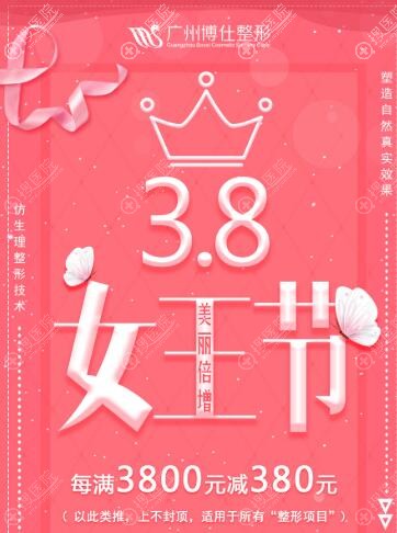 广州博仁三月整形优惠活动 广州博仁三月整形优惠活动
