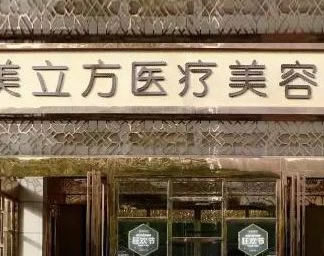 咸阳美立方医疗美容门诊部