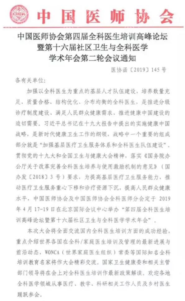 2019第四届全科医生培训<!--<i data=20240710 data-id=16895></i>-->论坛会议通知 2019第四届全科医生培训<!--<i data=20240710 data-id=16895></i>-->论坛会议通知