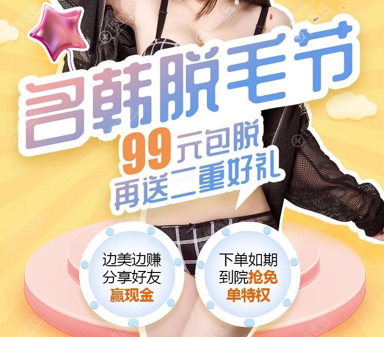 广州名韩万人脱毛节99元包脱,皮肤科主任马金安让肌肤纵享丝滑