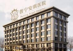 揭阳普宁安琪整形医院