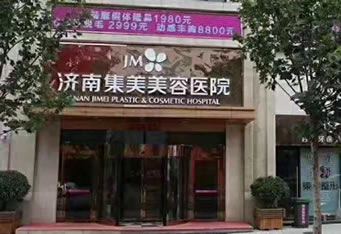 济南集美整形美容医院