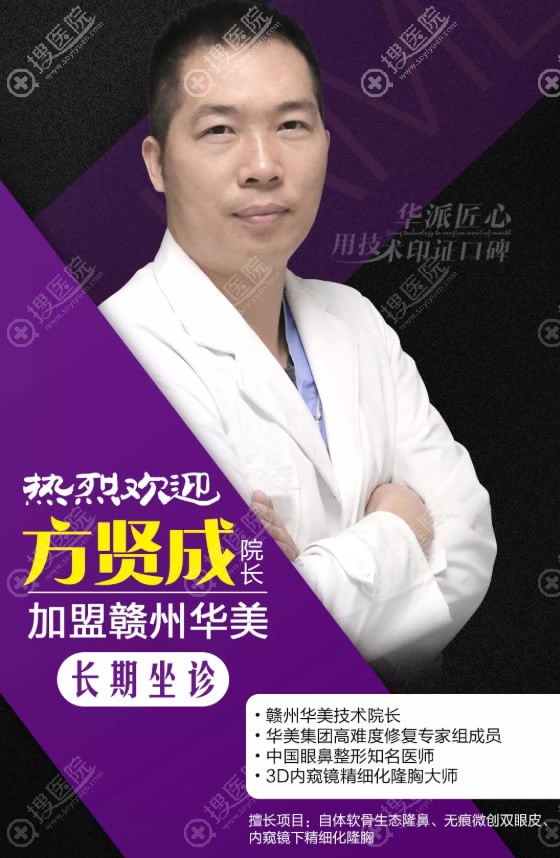 赣州华美整形方贤成院长 赣州华美整形方贤成院长