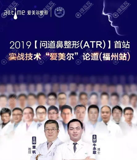 福州爱美尔承办5月12-13日2019问道鼻整形(ATR)福州站活动