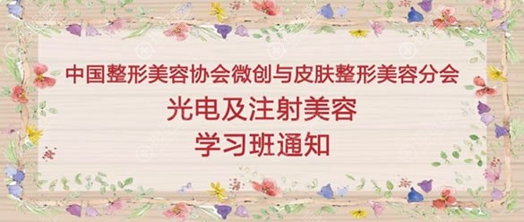 中整协2019光电及注射美容学习班通知 中整协2019光电及注射美容学习班通知