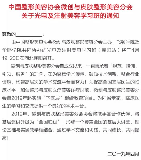 2019光电及注射美容学习班的通知 2019光电及注射美容学习班的通知