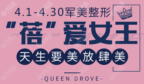 重庆军美整形医院4月蓓爱女王活动 重庆军美整形医院4月蓓爱女王活动
