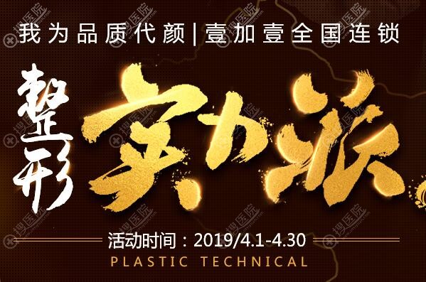 公布广州壹加壹整形四月特惠价格表及实力整形派坐诊医生