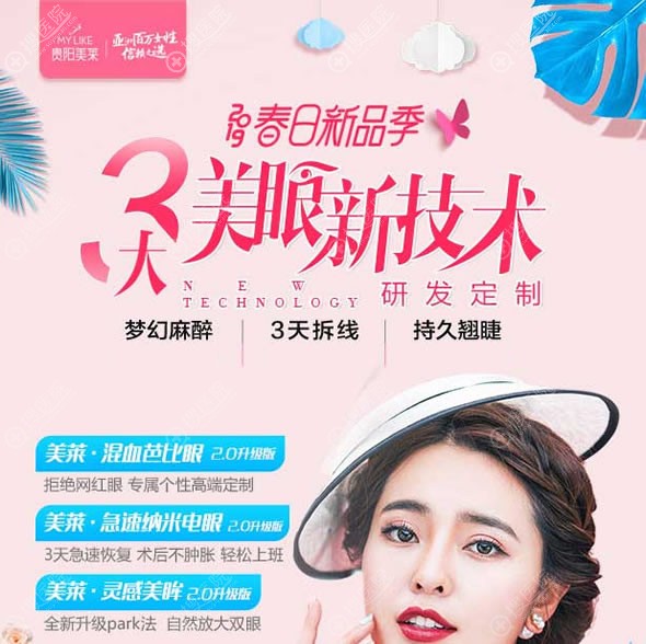 贵阳美莱2019急速纳米美眼新技术发布 李小正割双眼皮案例出炉