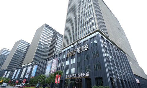 宁波壹加壹整形美容医院外观 宁波壹加壹整形美容医院外观