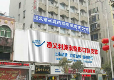 遵义利美康整形美容医院