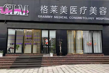益阳高新格莱美医疗美容门诊部