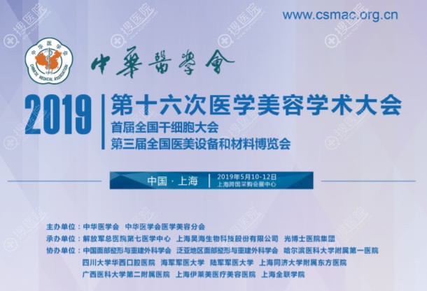 2019中华医学会第十六次医学美容学术大会 2019中华医学会第十六次医学美容学术大会