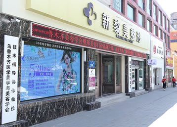 乌鲁木齐天山区黎美整形美容门诊部