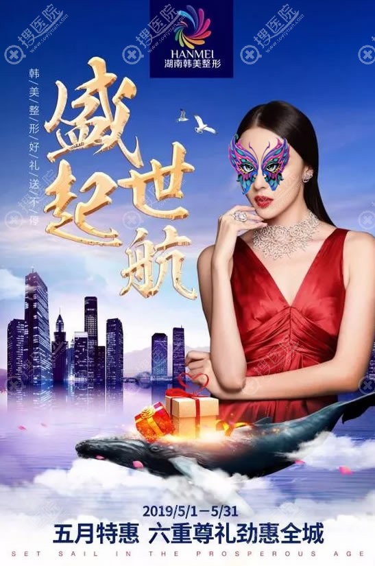 湖南长沙韩美整形5月开业优惠活动进行中 双眼皮隆鼻价格5折起
