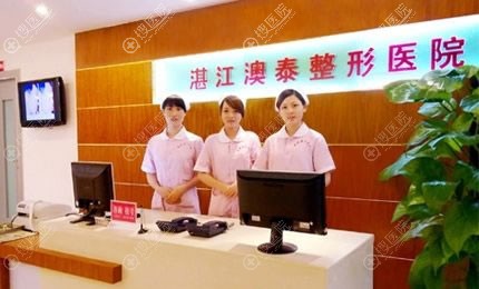 湛江澳泰整形医院环境图 湛江澳泰整形医院环境图