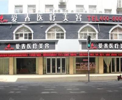 合肥爱春医疗美容整形环境 合肥爱春医疗美容整形环境