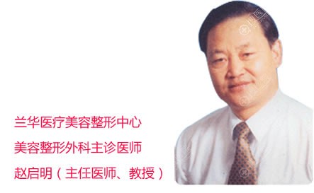 <!--<i data=20240710 data-id=13296></i>-->整形医生赵启明 <!--<i data=20240710 data-id=13296></i>-->整形医生赵启明